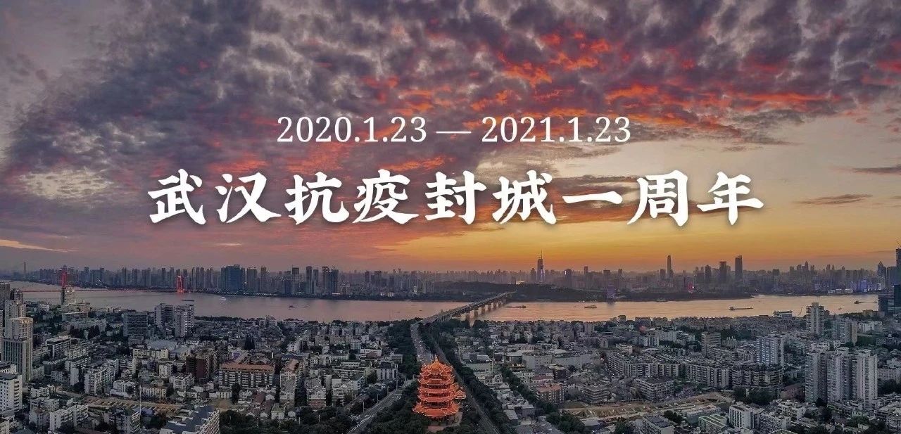 武汉封城一周年：2020–2021，我们用心丈量