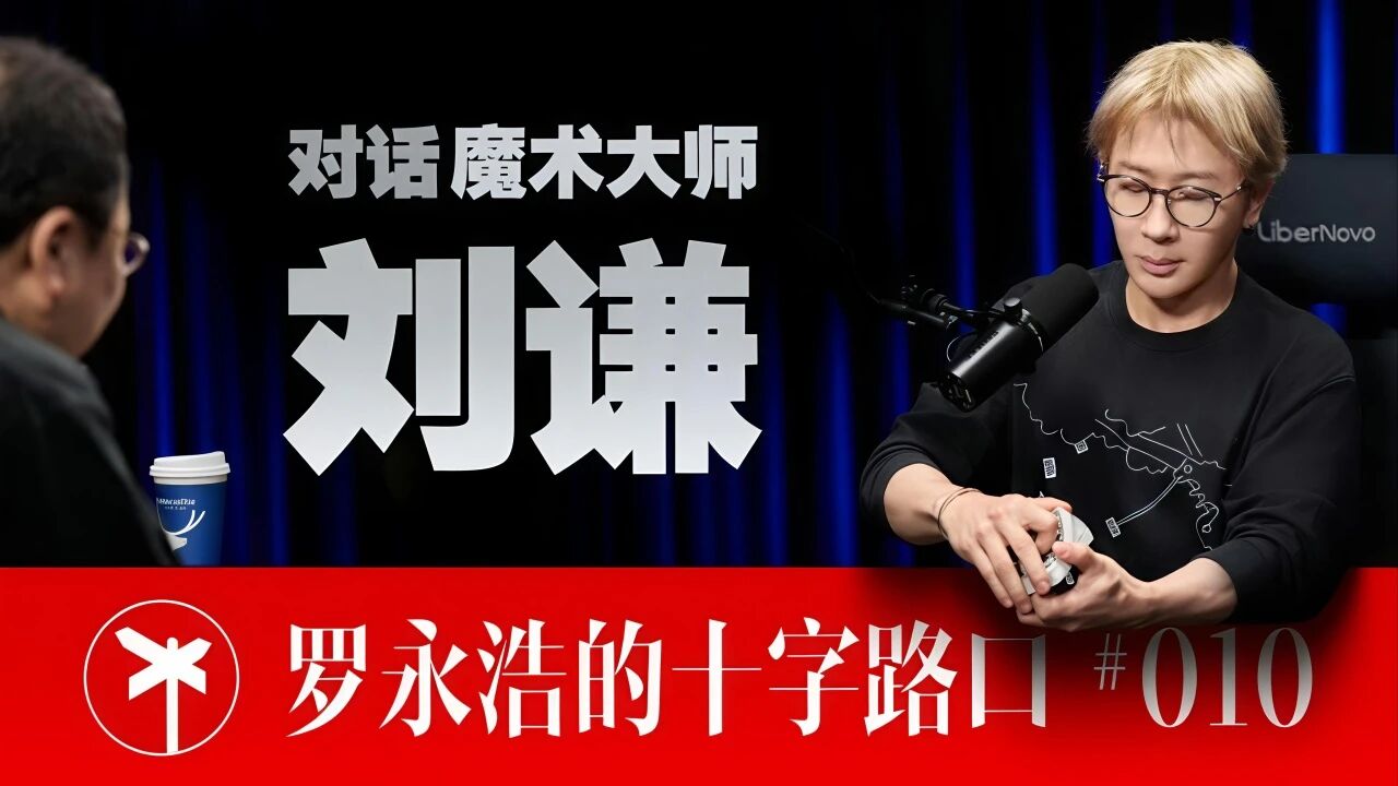 魔术与人生——刘谦×罗永浩深度访谈观后感