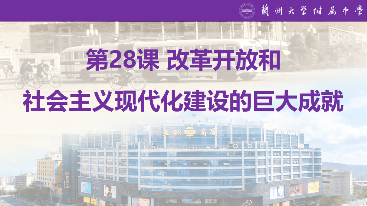 改革开放于社会主义现代化建设的巨大成就-课件封面