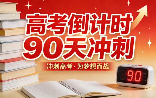 高考倒计时90天：高三学生&家长应该做什么？